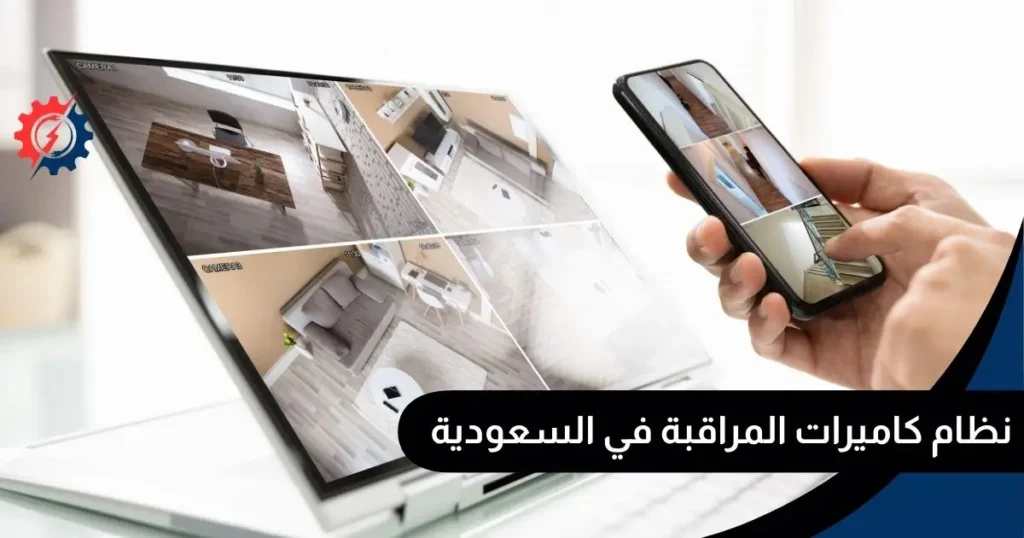نظام كاميرات المراقبة في السعودية