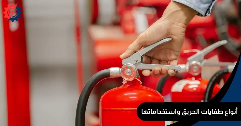 أنواع طفايات الحريق واستخداماتها