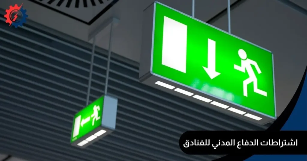 اشتراطات الدفاع المدني للفنادق