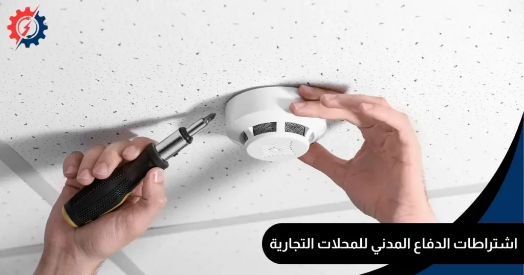 اشتراطات الدفاع المدني للمحلات التجارية