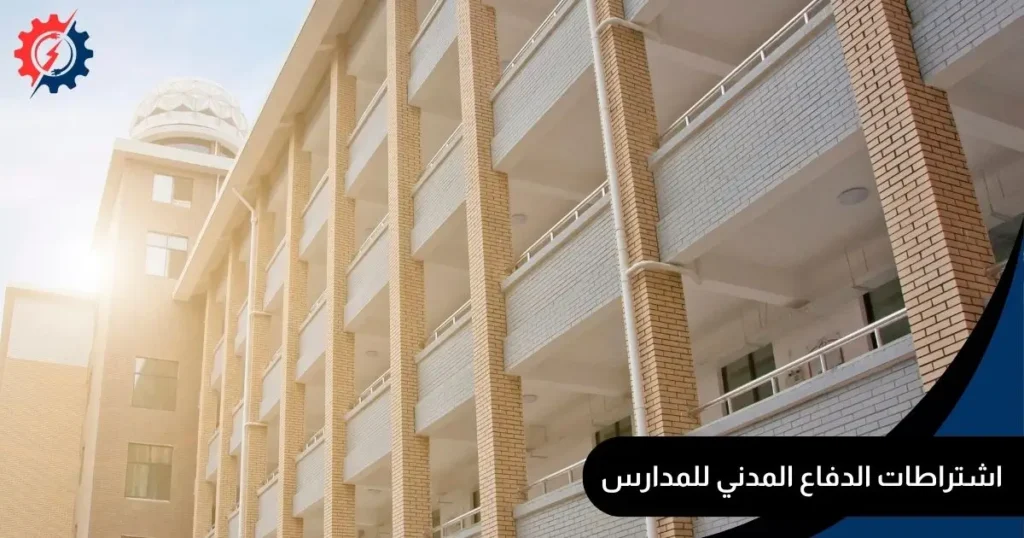 اشتراطات الدفاع المدني للمدارس