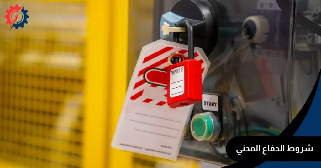 شروط الدفاع المدني