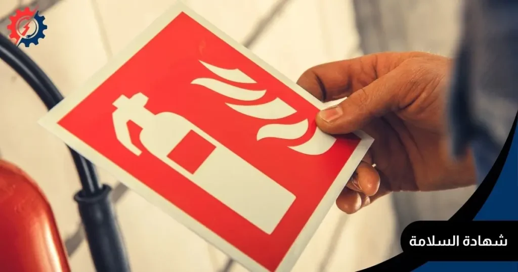 شهادة السلامة
