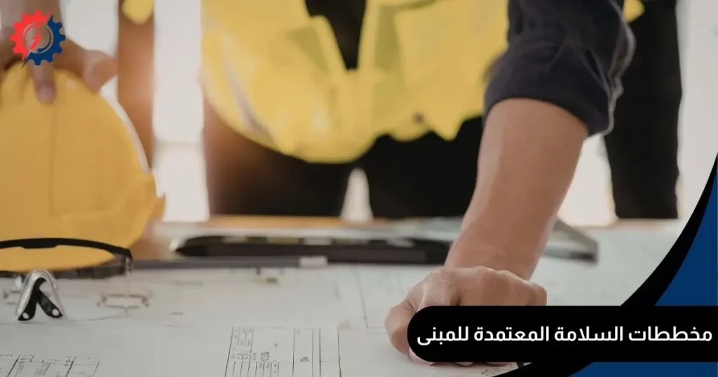 مخططات السلامة المعتمدة للمبنى