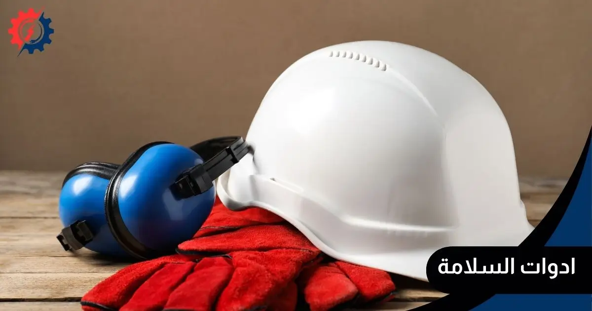ادوات السلامة