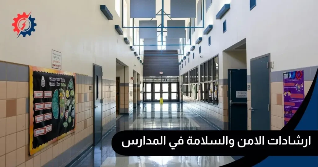 ارشادات الامن والسلامة في المدارس