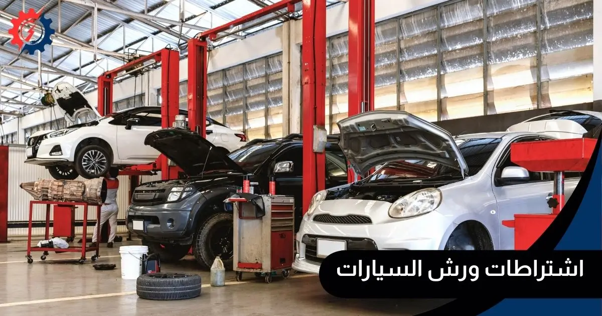 اشتراطات ورش السيارات