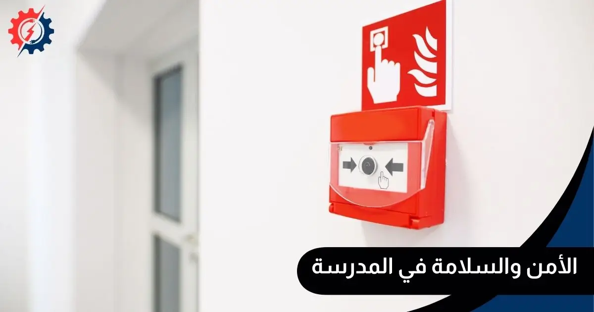 الأمن والسلامة في المدرسة