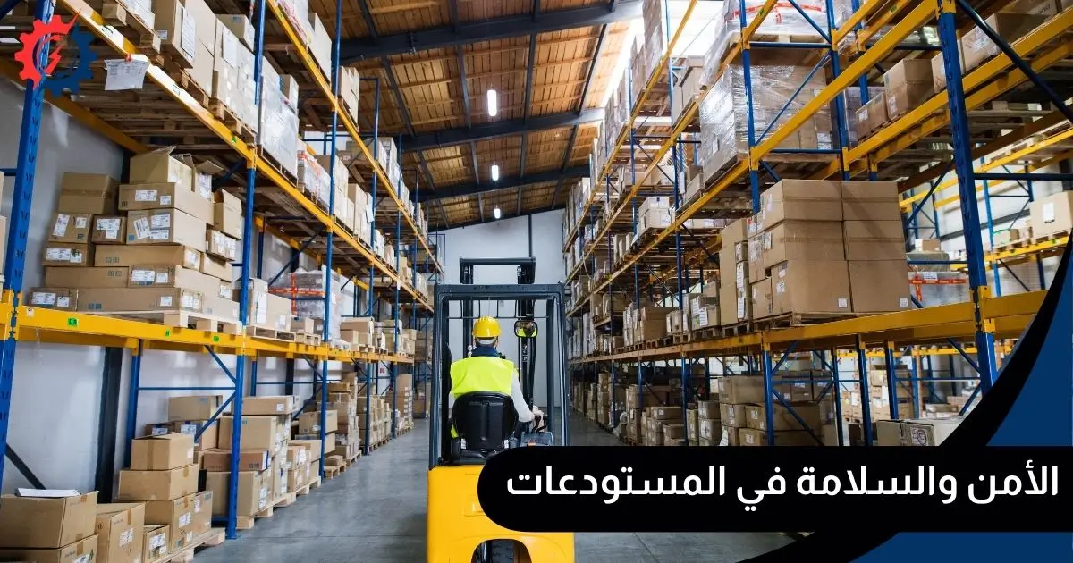 الأمن والسلامة في المستودعات