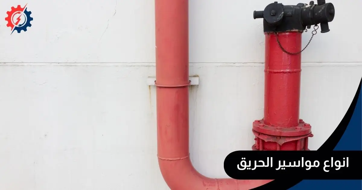 انواع مواسير الحريق