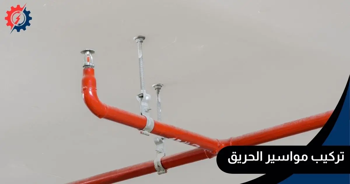 تركيب مواسير الحريق