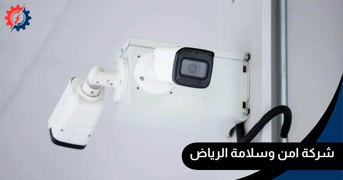 شركة امن وسلامة الرياض