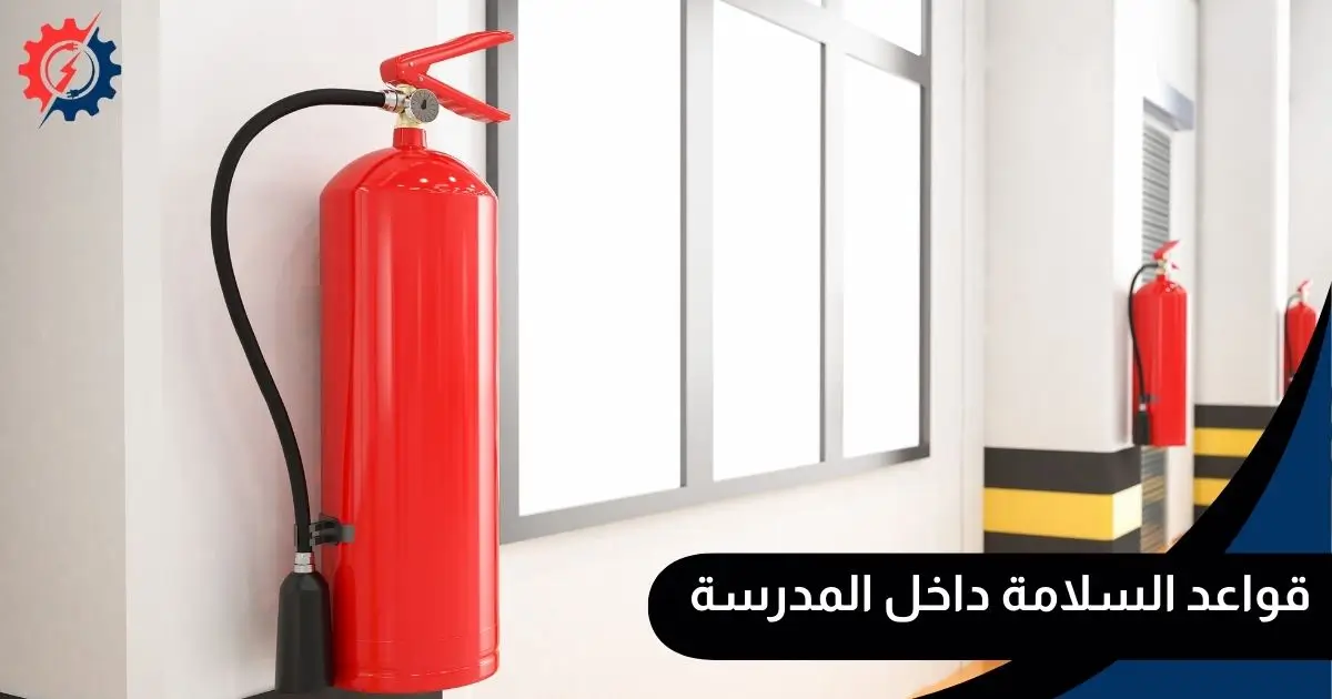 قواعد السلامة داخل المدرسة