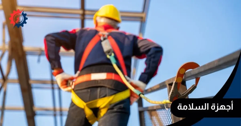 أجهزة السلامة