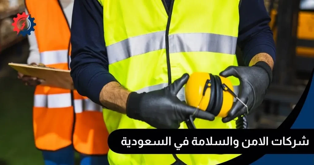 شركات الامن والسلامة في السعودية