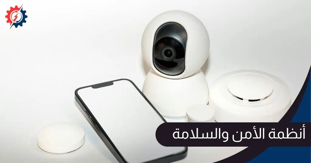 أنظمة الأمن والسلامة