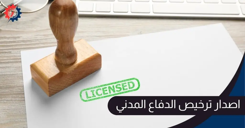 اصدار ترخيص الدفاع المدني