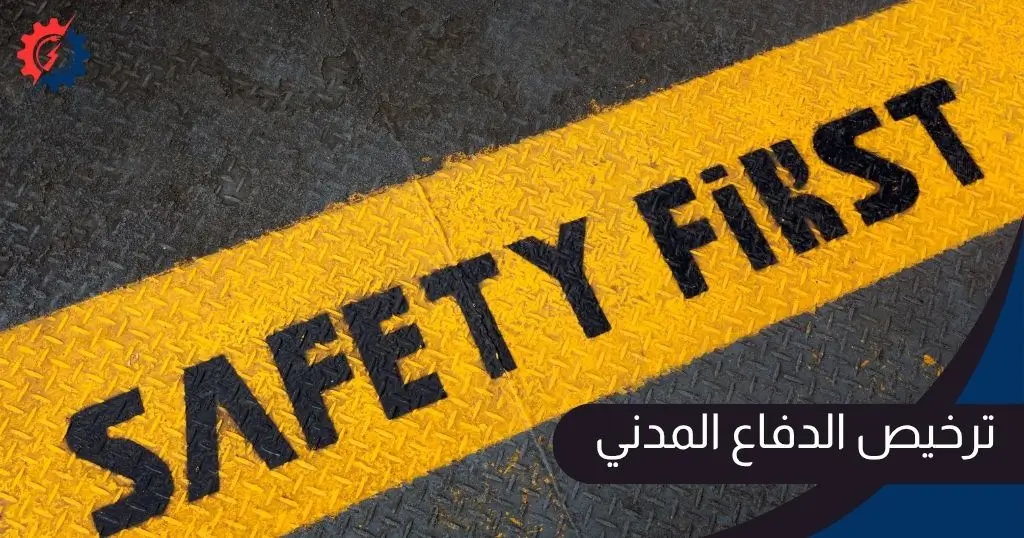 ترخيص الدفاع المدني