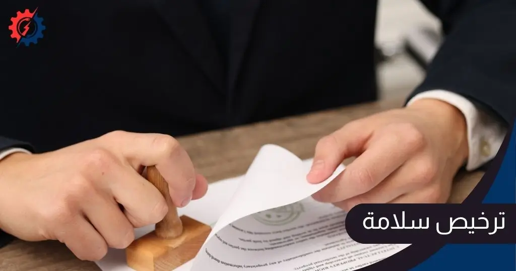 ترخيص سلامة