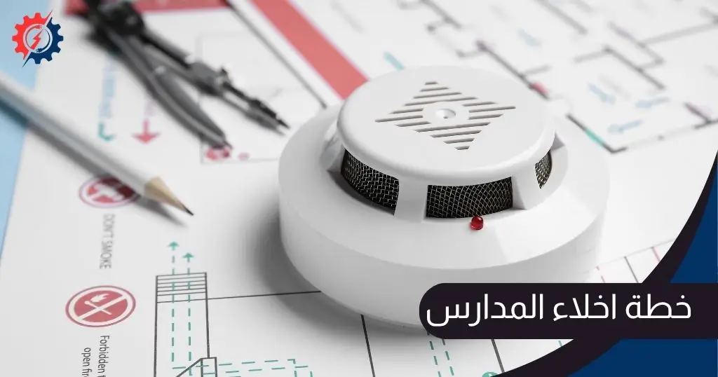 خطة اخلاء المدارس