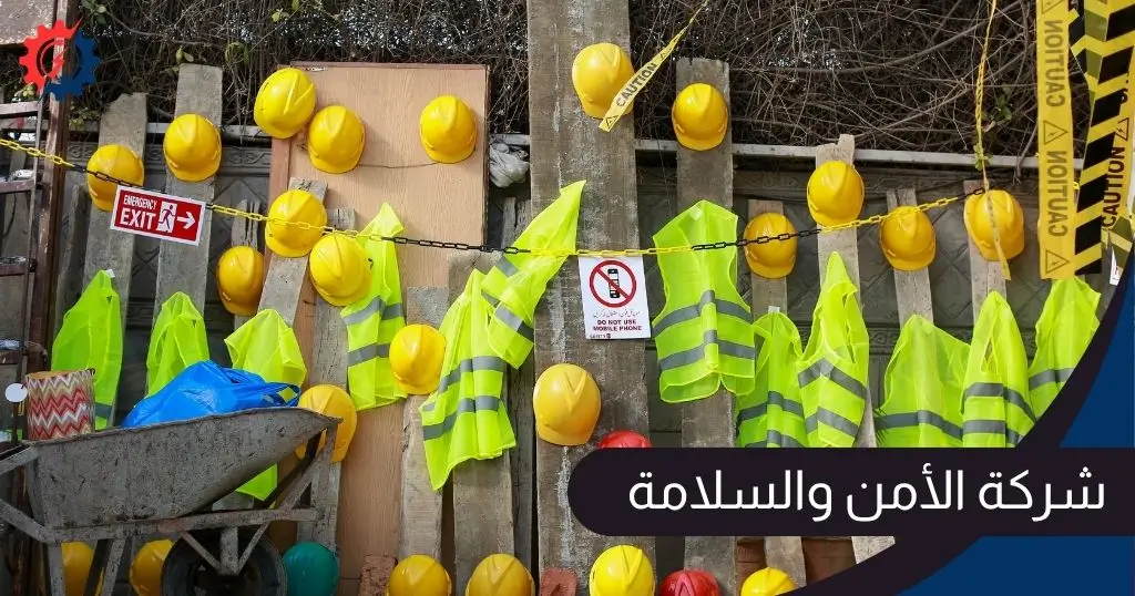 شركة الأمن والسلامة