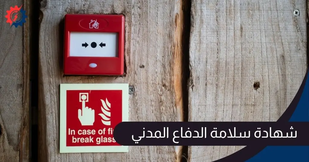 شهادة سلامة الدفاع المدني