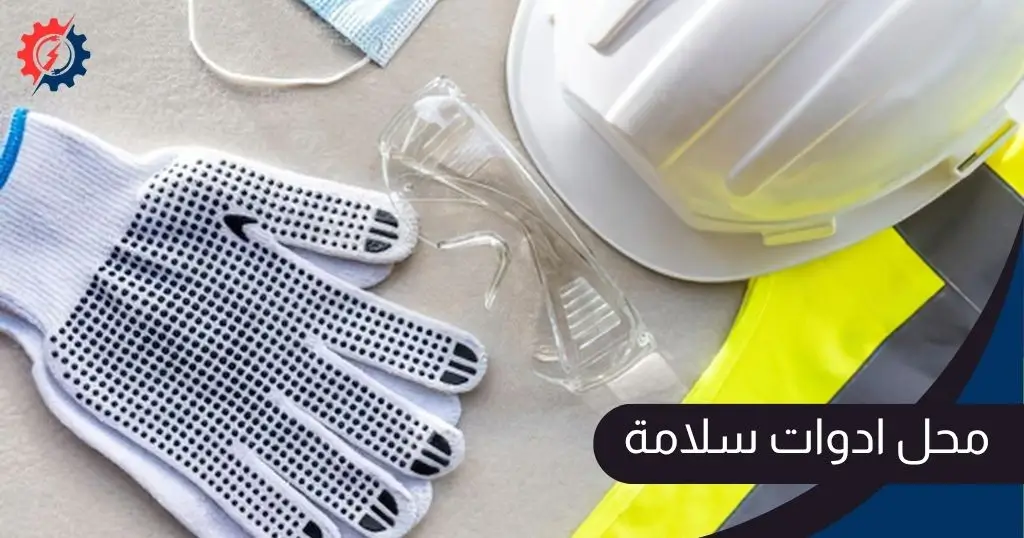 محل ادوات سلامة