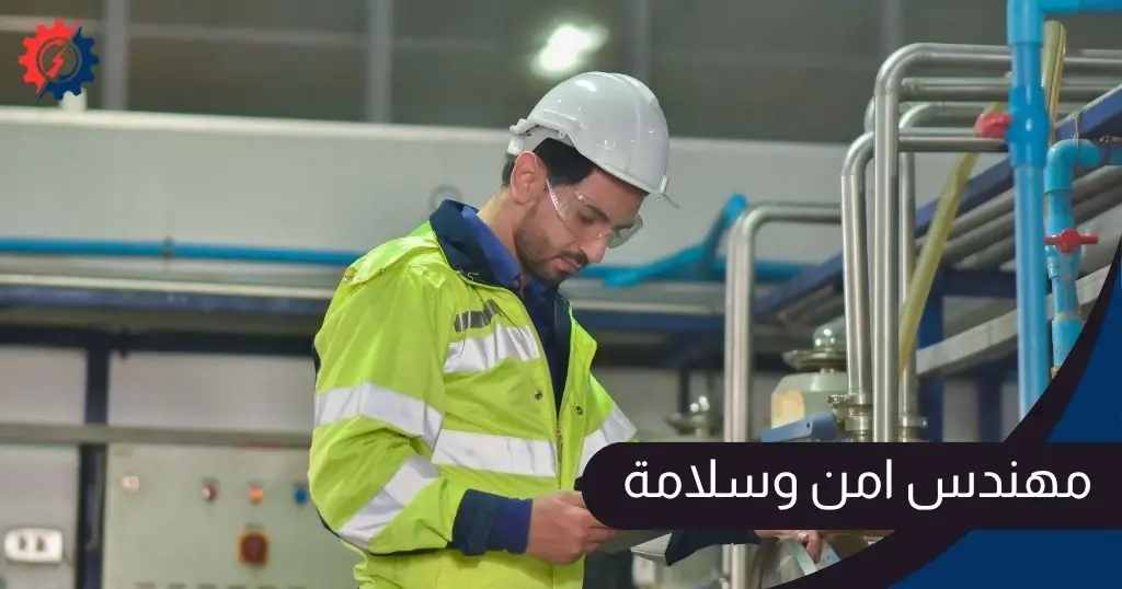 مهندس امن وسلامة