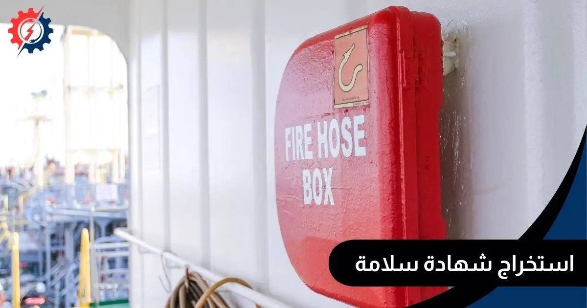 استخراج شهادة سلامة