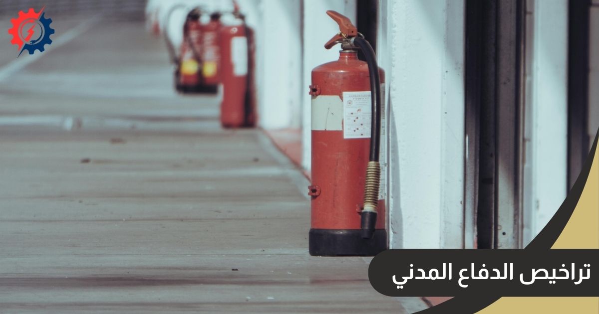 تراخيص الدفاع المدني