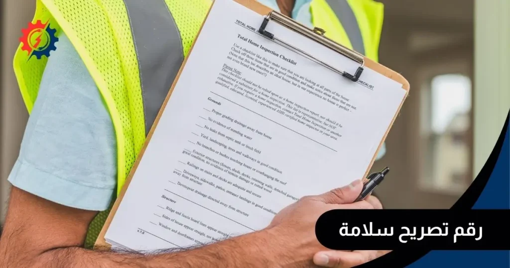 رقم تصريح سلامة
