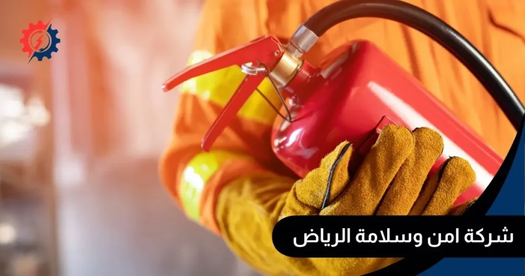 شركة امن وسلامة الرياض