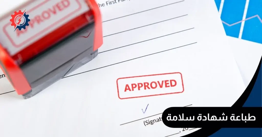 طباعة شهادة سلامة