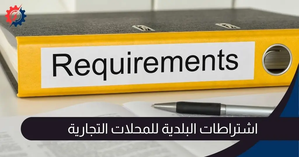اشتراطات البلدية للمحلات التجارية