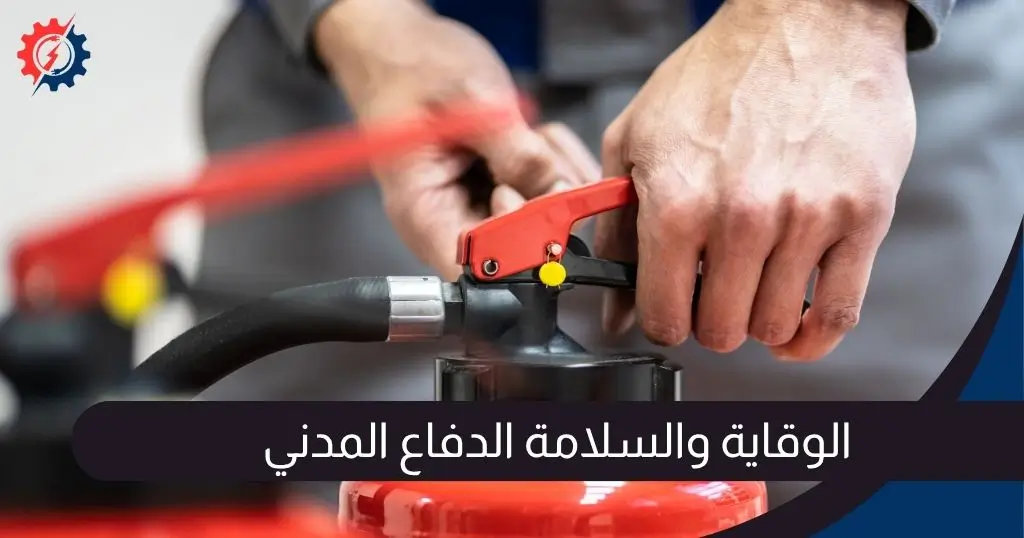 الوقاية والسلامة الدفاع المدني