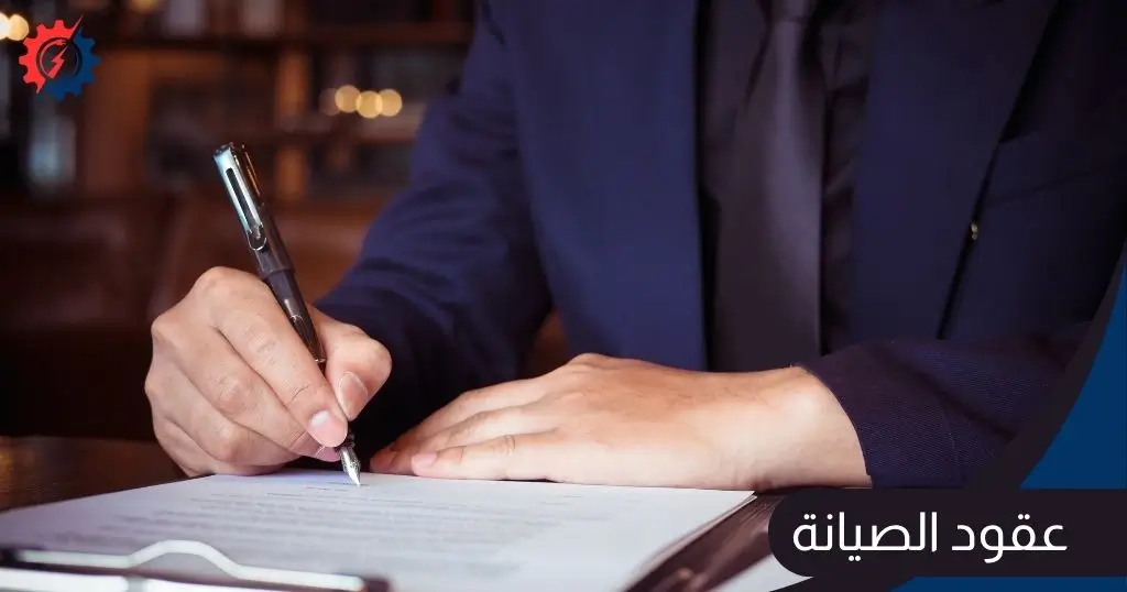 عقود الصيانة
