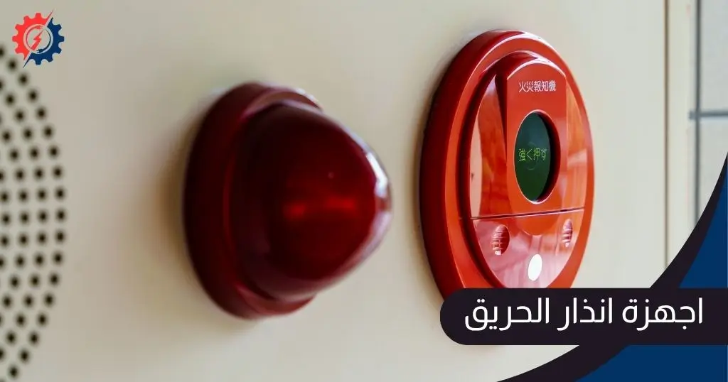 اجهزة انذار الحريق