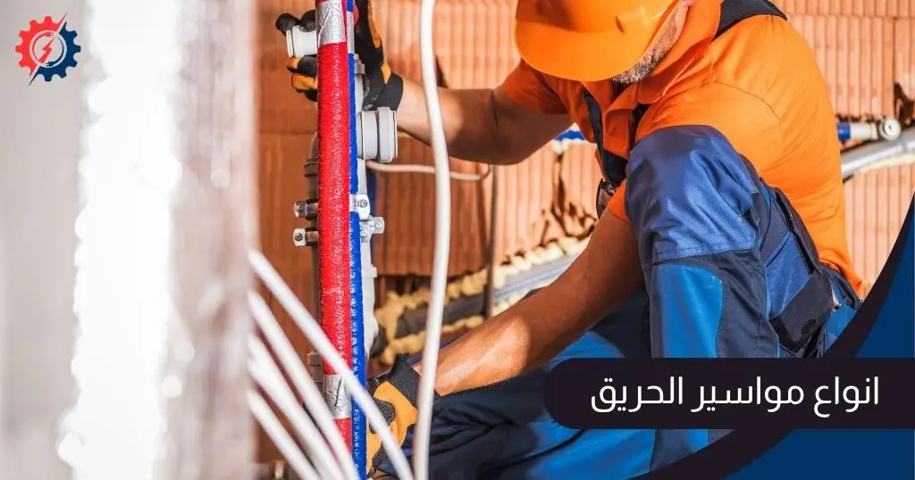 انواع مواسير الحريق