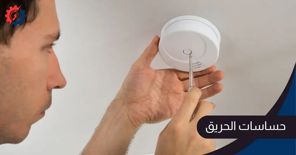 حساسات الحريق