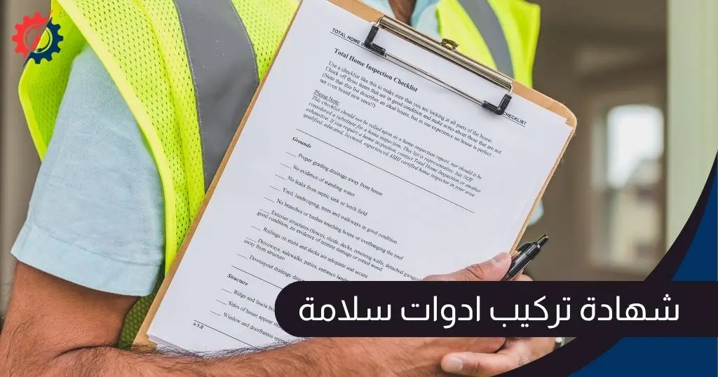 شهادة تركيب ادوات سلامة