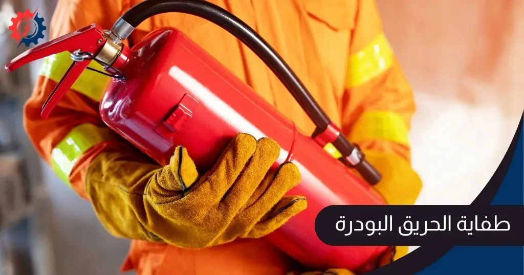 طفاية الحريق البودرة