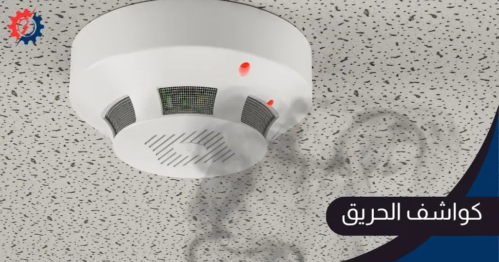 كواشف الحريق